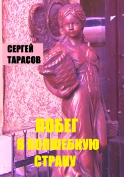 Побег в волшебную страну, аудиокнига Сергея Тарасова. ISDN72602095