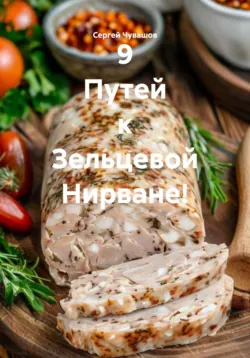 9 Путей к Зельцевой Нирване! - Сергей Чувашов