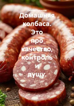 Домашняя колбаса. Это про качество, контроль и душу. - Сергей Чувашов