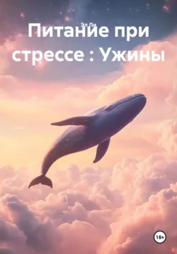 Питание при стрессе : Ужины - Эл Ли
