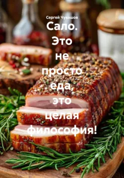Сало. Это не просто еда, это целая философия! - Сергей Чувашов