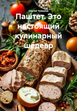 Паштет. Это настоящий кулинарный шедевр - Сергей Чувашов