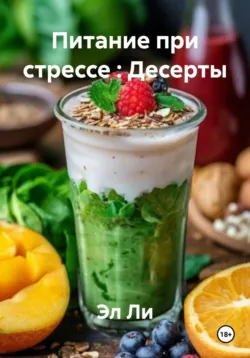 Питание при стрессе : Десерты - Эл Ли