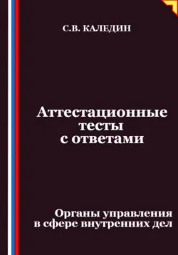 Аттестационные тесты с ответами. Органы управления в сфере внутренних дел - Сергей Каледин