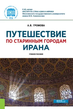 Путешествие по старинным городам Ирана. (Бакалавриат, Магистратура). Учебное пособие. - Анна Громова