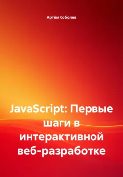 Гибкие навыки. Исчерпывающее руководство по прокачке себя для начинающих разработчиков, аудиокнига Джона Сонмеза. ISDN69803434