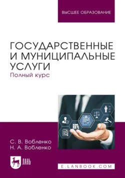 Государственные и муниципальные услуги. Полный курс. Учебник для вузов. 2-е издание, стереотипное, аудиокнига Н. А. Вобленко. ISDN72603646