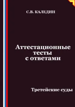 Аттестационные тесты с ответами. Третейские суды - Сергей Каледин