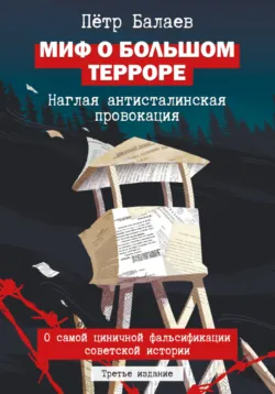 Миф о Большом терроре. Наглая антисталинская провокация. 3-е издание, Пётр Балаев Миф о Большом терроре. Наглая антисталинская провокация. 3-е издание, Пётр Балаев