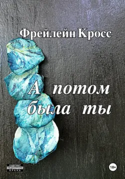 А потом были мы, аудиокнига Фрейлейн Кросс. ISDN72603958