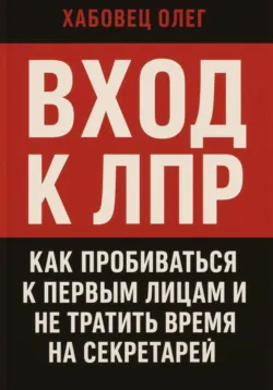 Вход к ЛПР: как пробиваться к первым лицам и не тратить время на секретарей - Олег Хабовец
