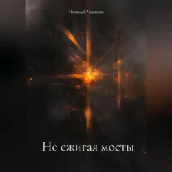 Не любима, но нужна, аудиокнига . ISDN73244686