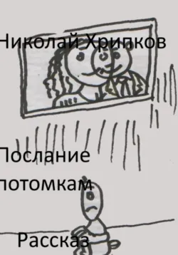Послание потомкам - Николай Хрипков