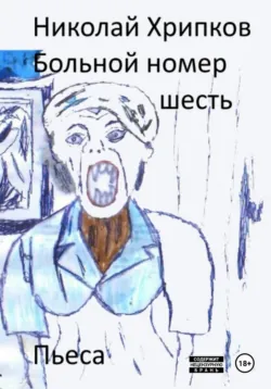 Больной номер шесть - Николай Хрипков