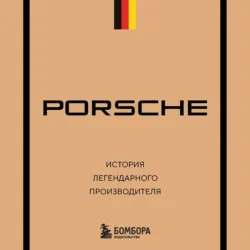 Porsche. История легендарного производителя - Максим Вершинин