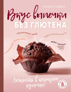 Вкус выпечки без глютена. Легкость в каждом кусочке! - Лилия Савко