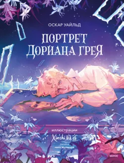 Портрет Дориана Грея - Оскар Уайльд