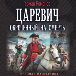 Царевич. Обреченный на смерть - Герман Романов