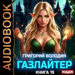 Газлайтер. Книга 19 - Григорий Володин