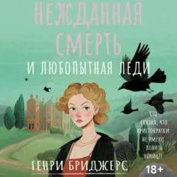 Нежданная смерть и любопытная леди - Генри Бриджерс
