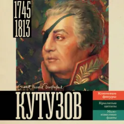 Кутузов - Сергей Нечаев