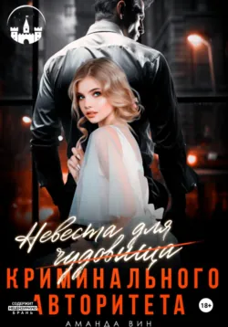 Невеста для Чудовища (криминального авторитета) - Аманда Вин