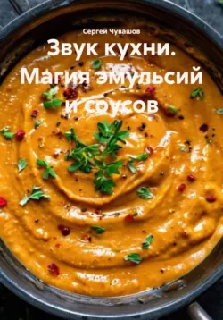 Звук кухни. Магия эмульсий и соусов - Сергей Чувашов