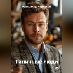 Типичные люди - Александр Черевков