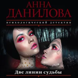 Две линии судьбы - Анна Данилова