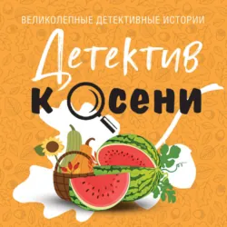Детектив к осени - Татьяна Устинова