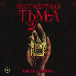 Вечная погибель, аудиокнига . ISDN73981102