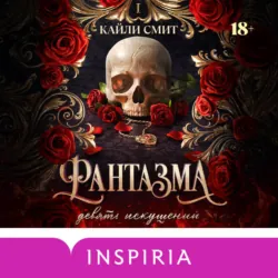 Фантазма. Девять искушений - Кайли Смит