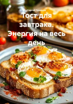 Тост для завтрака. Энергия на весь день - Сергей Чувашов
