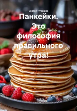 Панкейки. Это философия правильного утра! - Сергей Чувашов