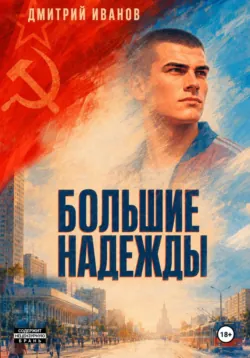 Большие надежды - Иванов Дмитрий