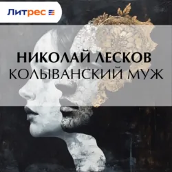 Колыванский муж - Николай Лесков