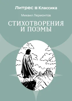 Стихотворения и поэмы - Михаил Лермонтов