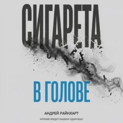 Сигарета в голове: 30 дней до свободы - Андрей Райнхарт