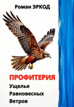 Профитерия. Ущелье Равновесных Ветров, аудиокнига . ISDN73570661