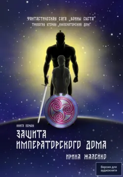 Генерал Империи – 5, аудиокнига Дмитрия Николаевича Коровникова. ISDN69123556