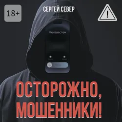 Осторожно, мошенники! - Сергей Север