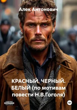 ДУБРОВСКИЙ.2.0 (по мотивам незаконченного романа А.С. Пушкина «Дубровский»), аудиокнига Алека Антоновича. ISDN72604048