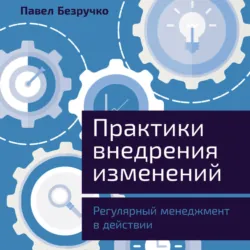 Практики внедрения изменений: Регулярный менеджмент в действии - Павел Безручко