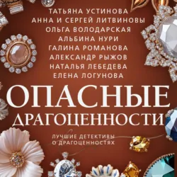 Опасные драгоценности - Татьяна Устинова