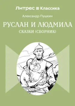 Сказки. Руслан и Людмила - Александр Пушкин