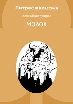 Молох - Александр Куприн
