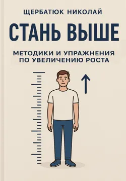 Стань выше: Методики и упражнения по увеличению роста - Николай Щербатюк