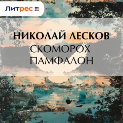 Скоморох Памфалон - Николай Лесков
