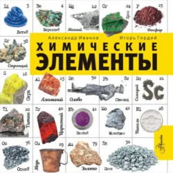 Химические элементы - Игорь Гордий