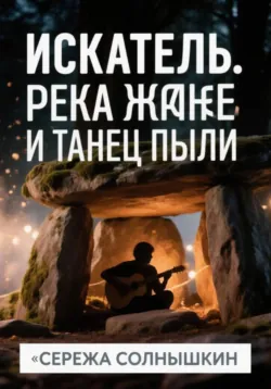 Искатель. Река Жане и танец пыли - Сережа Солнышкин